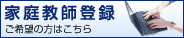 家庭教師登録ご希望の方はこちら