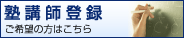 塾講師登録ご希望の方はこちら