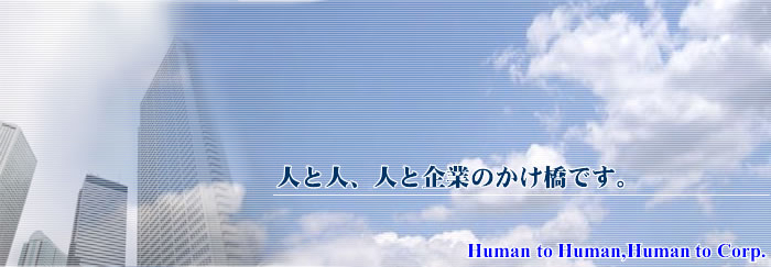 人と人、人と企業のかけ橋です。